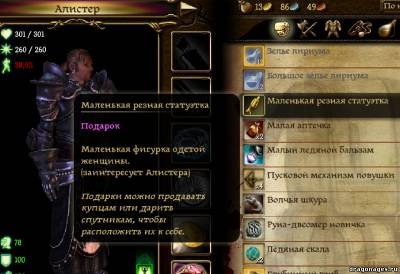 Подарки для Компаньенов в Dragon Age: Origins, скриншот 3