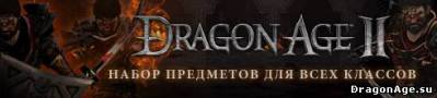 Dragon Age 2 DLC Набор предметов №1, превью
